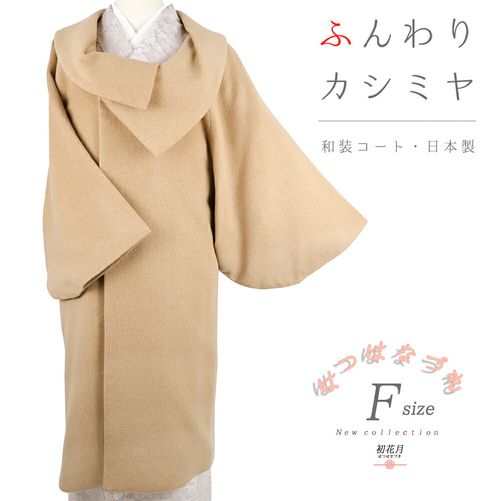 和装コート カシミア カシミヤ混 へちま衿 高級 起毛仕上げ シャルム加工 楽天市場】和装コート カシミヤ混 へちま衿 着物コート ラグラン袖