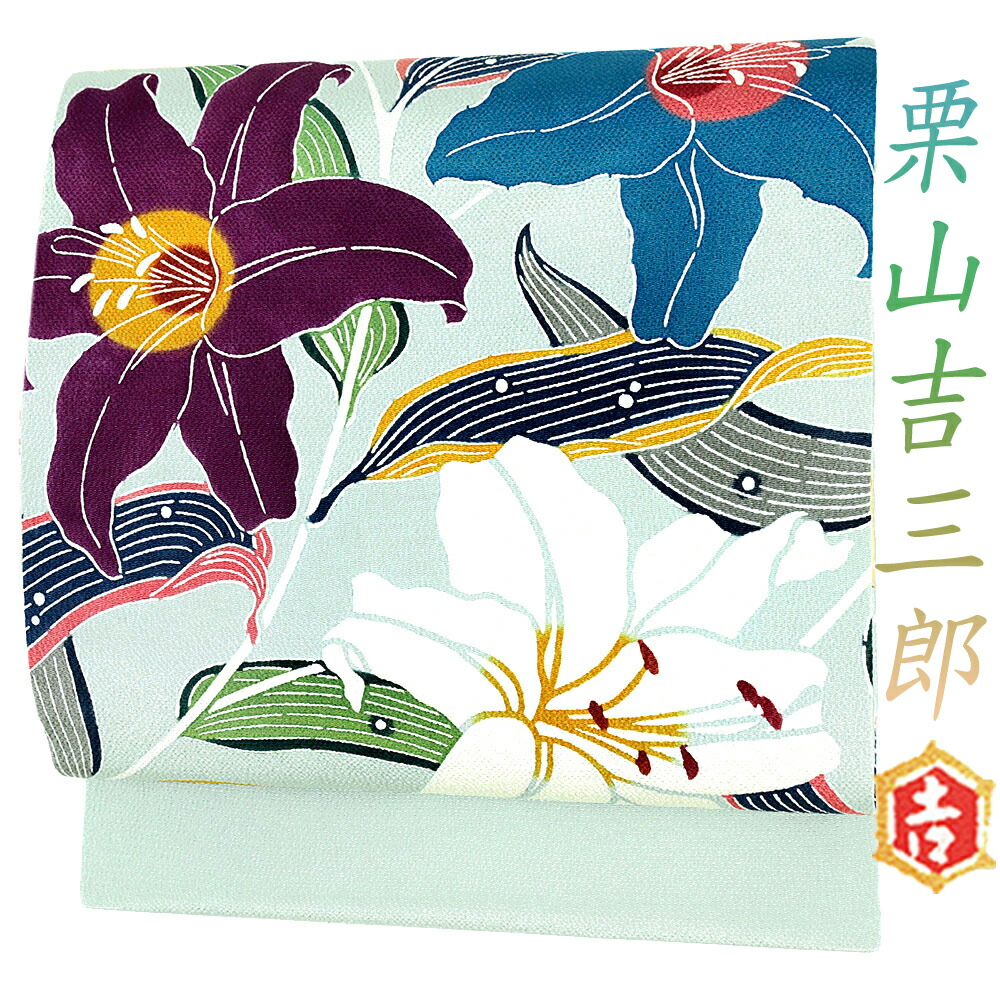 栗山吉三郎　作り帯 栗山吉三郎 作り帯 名古屋帯 栗山吉三郎 仕立て込み 本麻 夏九寸帯