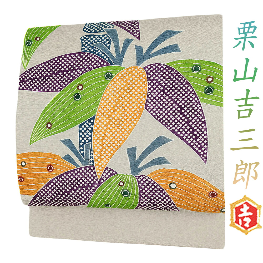 栗山吉三郎 名古屋帯 栗山紅型 和染紅型 紅型染 渋ベージュ 橙 緑 紫 笹の葉 九寸 浜ちりめん 新品 仕立て上がり お洒落着 カジュアル かわいい おしゃれ かっこいい 東京紅型 江戸紅型 本紅型 琉球紅型 京紅型染 着物 No.6-1672