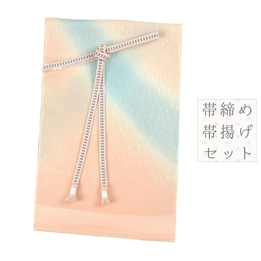 帯揚げ 帯締め セット ちりめん 引きぼかし ピンク 黄緑 青 紫 オフホワイト 桜色 雨 綸子 撚り房 洒落用 カジュアル 締めやすい 締まる 帯締め帯揚げセット 和装 着物 No.8-2893｜はつはなづき