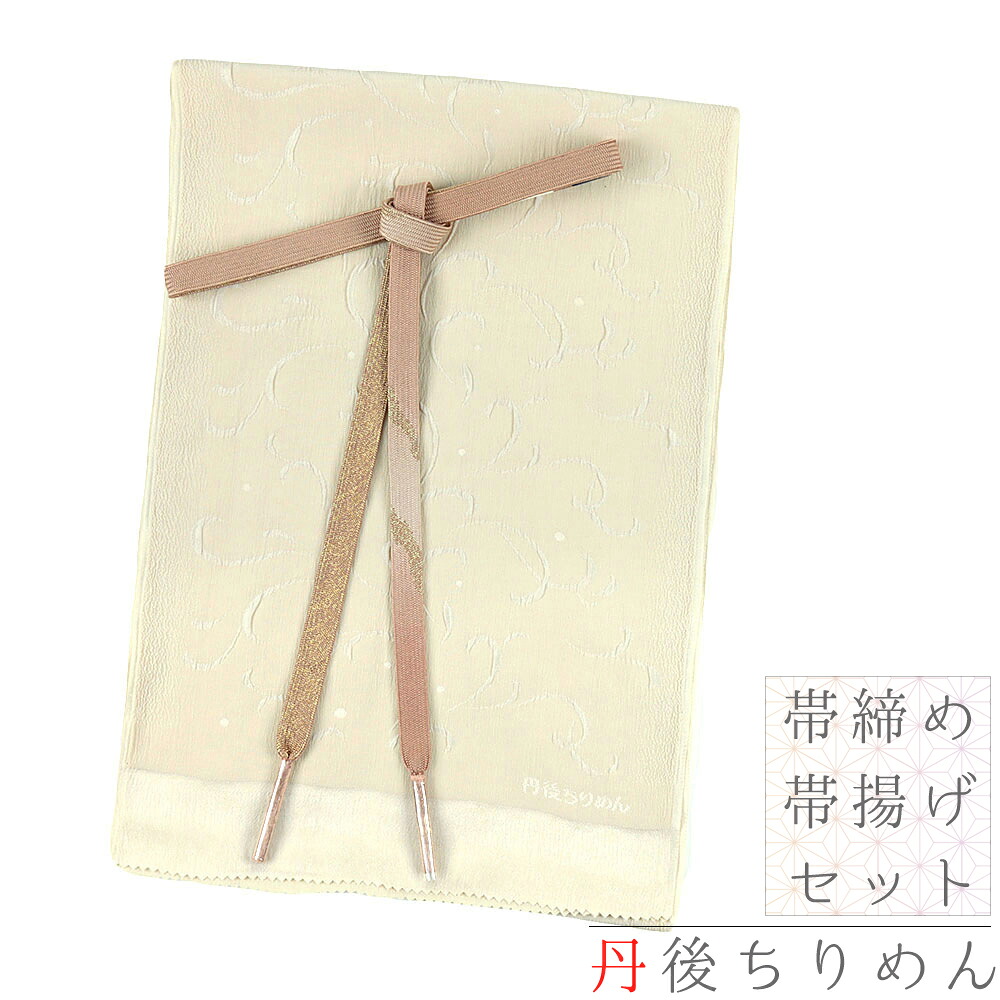 帯揚げ 帯締め セット 友禅染 丹後ちりめん 正絹 ベージュ 茶色 綸子 唐草 水玉 京都 蛸薬師 夢のあわせ 和柄 ふくれ織 高来組 三分金銀糸 並尺 手染 日本製 お洒落 締めやすい 着物 和装 結婚式 卒業式 入学式 No.8-2930|はつはなづき