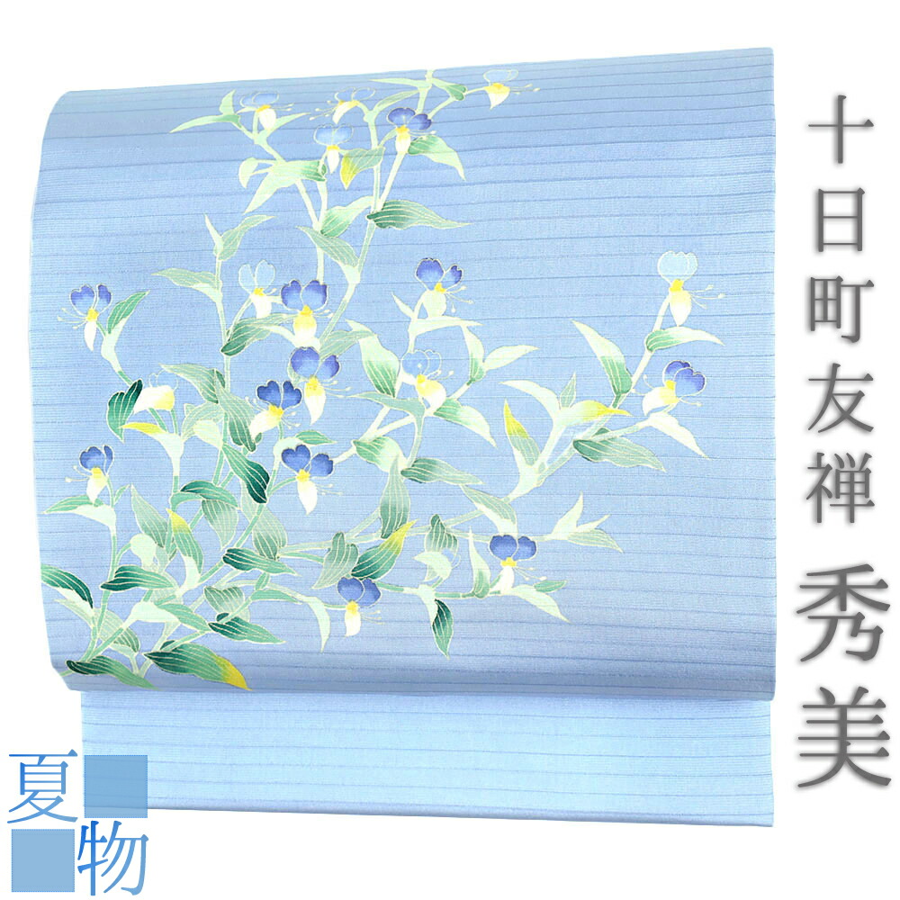 名古屋帯 夏帯 正絹カジュアル秀美 十日町友禅 夏塩瀬 絽 新品 未仕立て 水色 青 黄色 緑 花唐草 露草 五泉 友禅染 着物 受注生産 No.88-3029