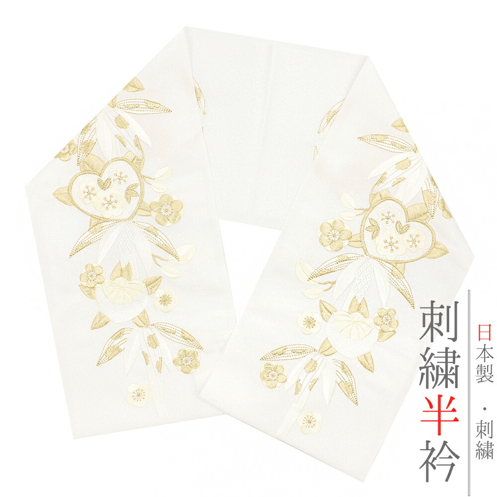 刺繍半襟 半衿（白地 白×金 菊梅松の豪華な刺繍 11255】 婚礼