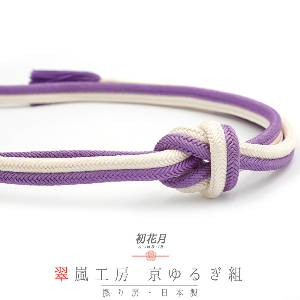 帯締め 紫 白 京冠 翠嵐工房 正絹 ツートン 新品 未使用 並尺 京組紐 着物 和装 おしゃれ 着 カジュアル 締まる 締めやすい 単品 No.10-1755