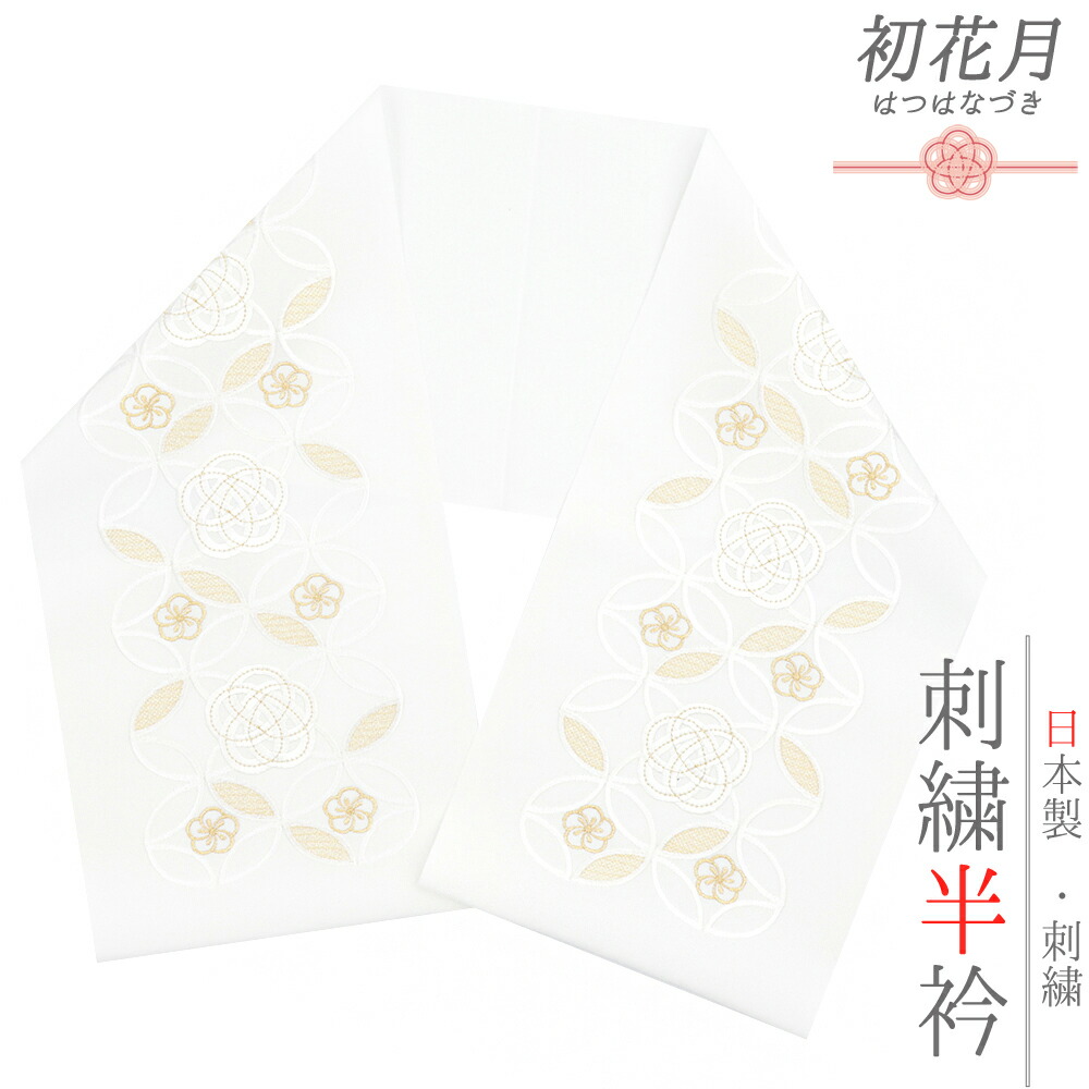 刺繍半衿 半衿 和装 豪華 着物 正絹 成人式 アンティーク 楽天市場】半衿 振袖 成人式 訪問着 刺繍 白地 金糸 礼装用 黒
