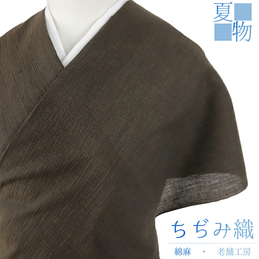 近江ちぢみ 夏物 綿麻 こげ茶 無地 未仕立て 反物 手もみ 綿ちぢみ 紬 むさしの物語 さおぼし乾燥 浴衣 着物 伊徳織物 小千谷ちぢみ レディース メンズ お洒落着 カジュアル 大正ロマン お洒落 かわいい 涼しい 大人 No.4-0682