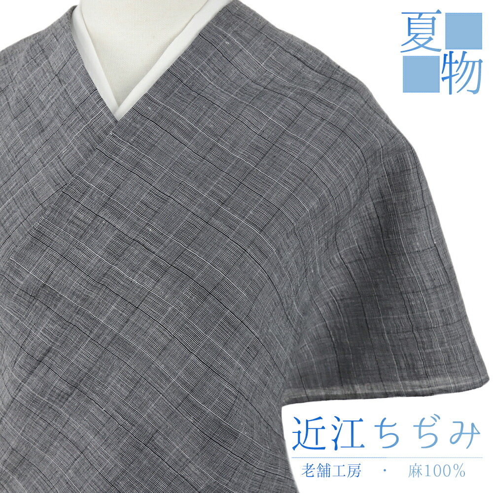 近江ちぢみ 夏物 本麻 灰色 市松 格子 チェック 未仕立て 反物 着物 レディース メンズ お洒落着 カジュアル 大正ロマン お洒落 かわいい 涼しい 大人 No.4-0684|はつはなづき