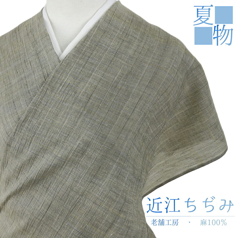 近江ちぢみ 夏物 本麻 渋緑 灰緑 市松 格子 チェック 未仕立て 反物 着物 レディース メンズ お洒落着 カジュアル 大正ロマン お洒落 かわいい 涼しい 大人 No.4-0685
