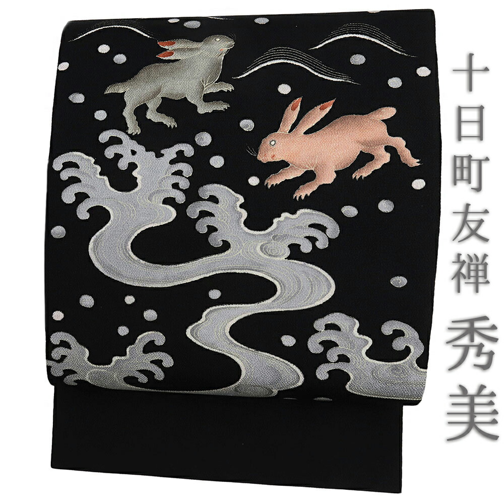 楽天市場】九寸名古屋帯 十日町友禅 秀美 浜ちりめん 黒地 波うさぎ 兎
