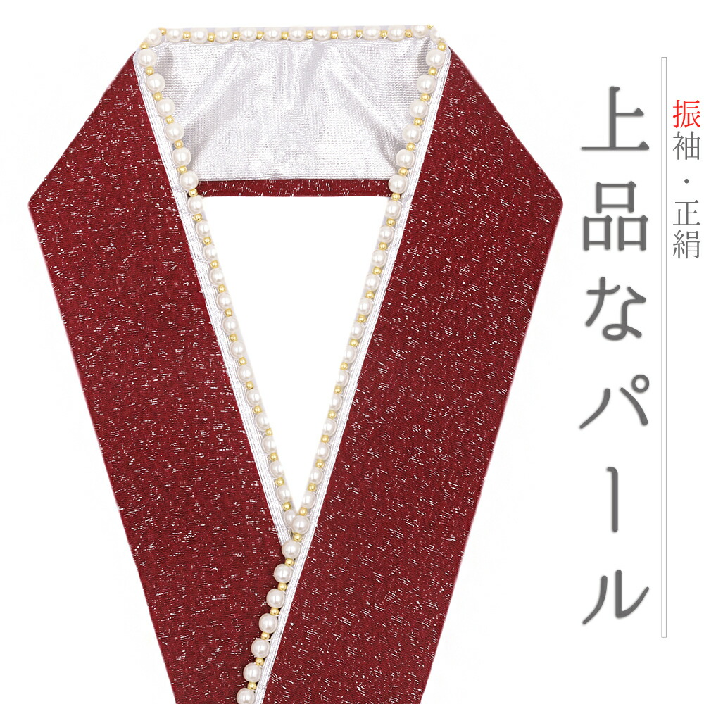 楽天市場】重ね衿 振袖 成人式 正絹 赤 深紅色 銀 銀糸 パール