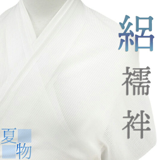 夏物 襦袢 絽 白地 黄変防止加工 正絹 反物 未仕立て 着物 和装 最高級 粋 涼しい 大人 上品 和 No.4-0038