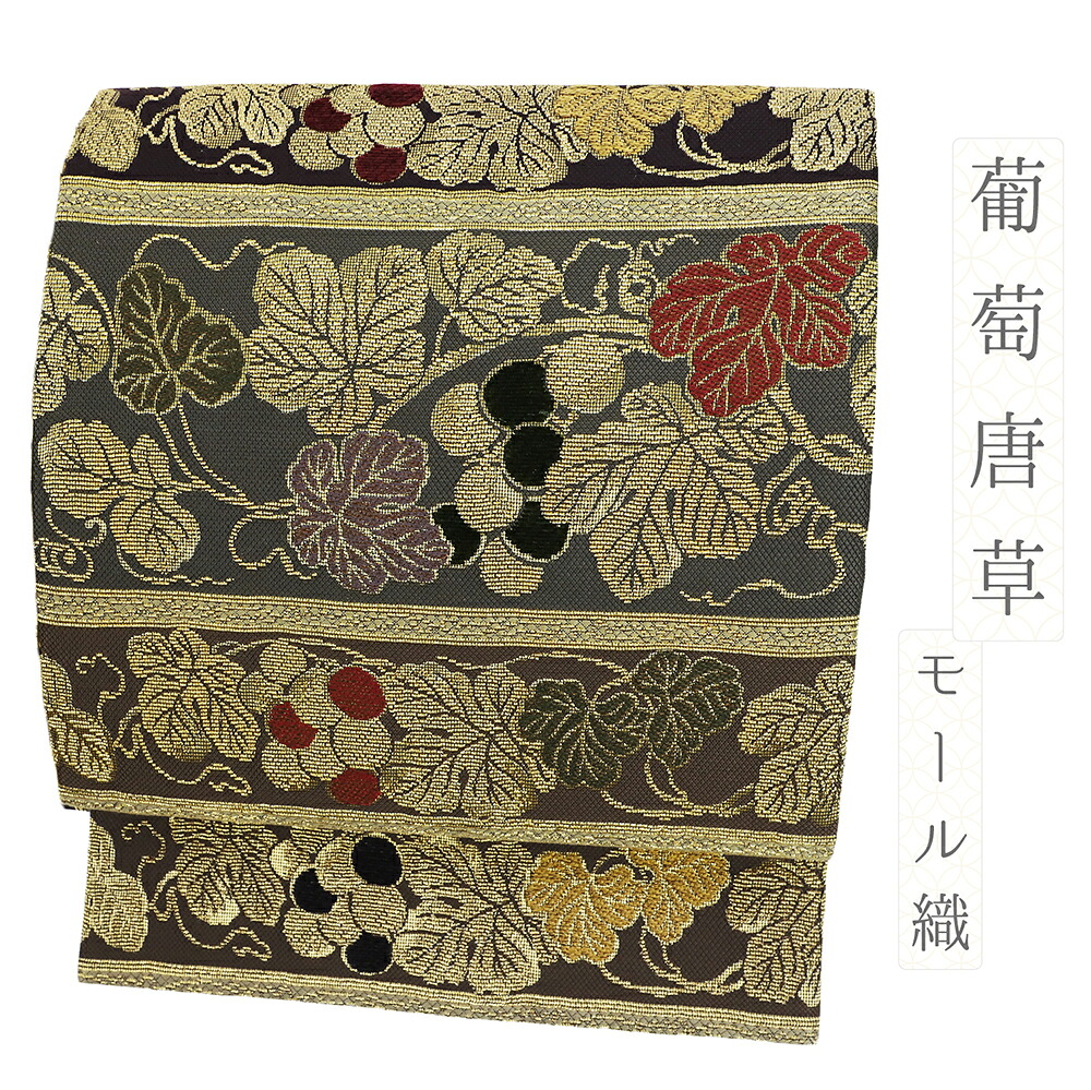 【 中古 】 袋帯 正絹 全通 黒 グレー 葡萄唐草 西陣織 モール織 金華山織 金糸 礼装用 中古 リサイクル セミフォーマル 結婚式 No.i6-2072
