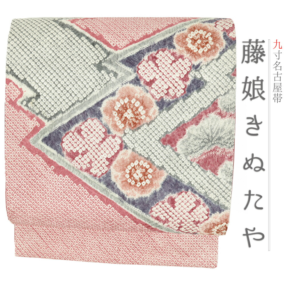 楽天市場】【中古】 名古屋帯 藤娘 きぬたや 正絹 中古 帯 リサイクル