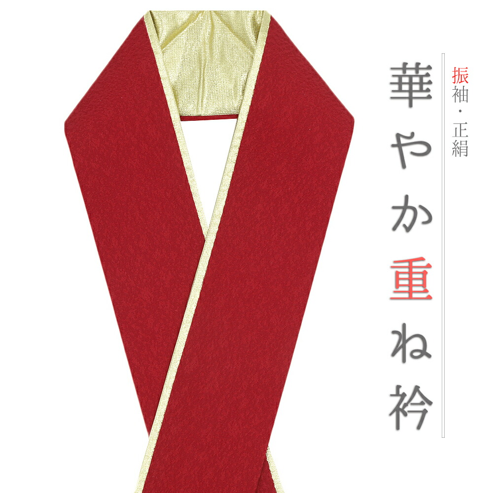 楽天市場】重ね衿 振袖 伊達衿 正絹 赤 渋赤 白 ゴールド 花 桜 小花