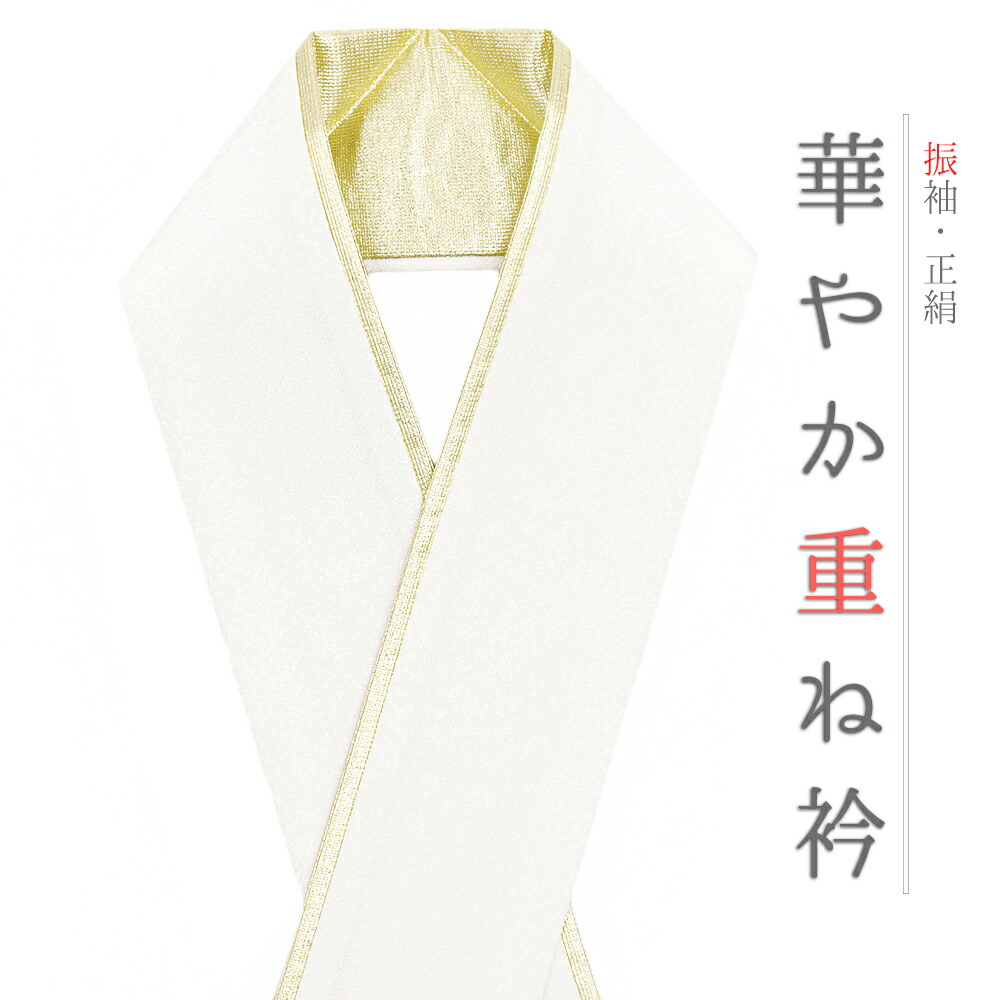 振袖、帯、重ね襟　古典　白 楽天市場】重ね衿 正絹 振袖 成人式 白 オフホワイト 金 ゴールド 襟