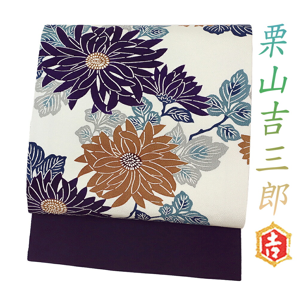 栗山吉三郎 名古屋帯 栗山紅型 和染紅型 紅型染 正絹 濃紫 菊 浜ちりめん お洒落着 和装 着物 カジュアル No.6-1761