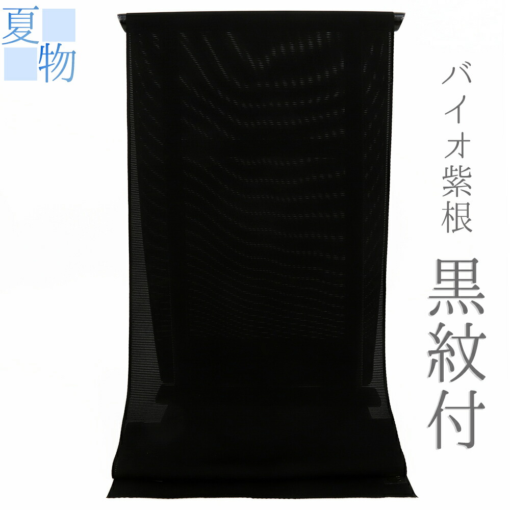 喪服　夏用　着物反物 喪服夏用一式反物