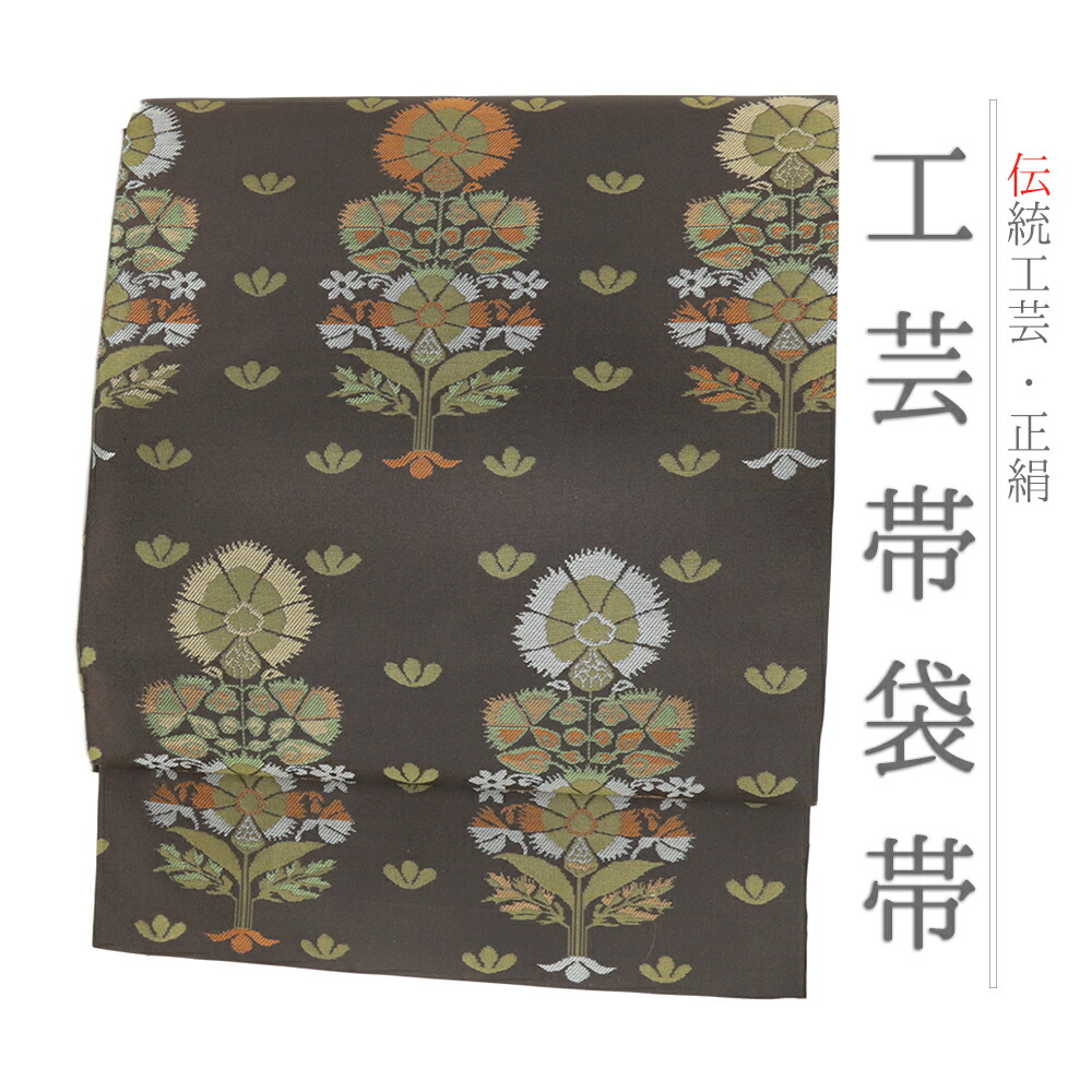 【 中古 】 袋帯 カジュアル 中古 茶色 花 西陣織 工芸帯 手織 洒落袋帯 リサイクル 正絹 着物 仕立て上がり 六通 No.i6-2264