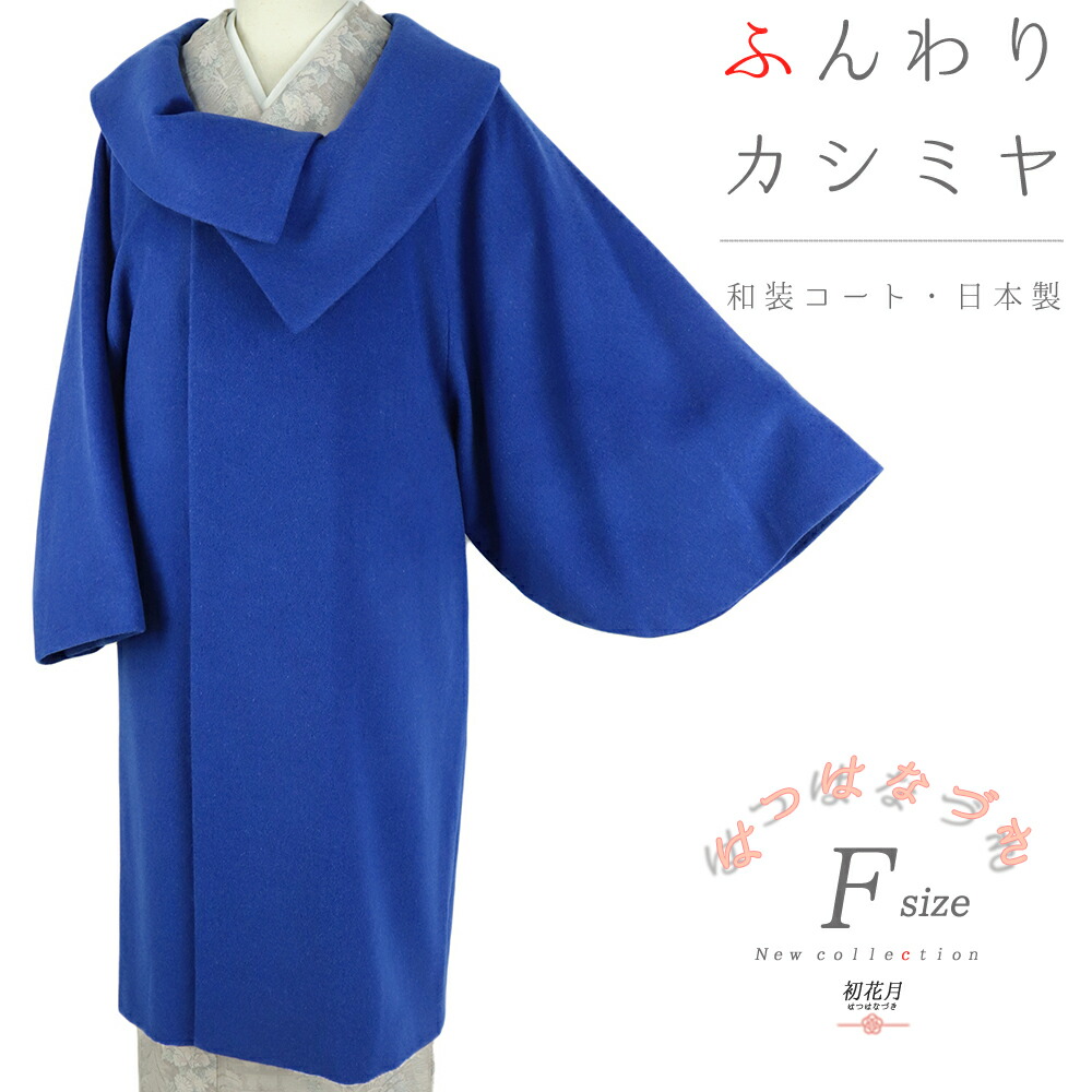 和装コート 青 カシミア カシミヤ混 ロング フリーサイズ ロール衿 ロールカラー シャルム加工 日本製 着物 道中着 長コート 長羽織 防寒 秋冬 No.3-0952｜はつはなづき