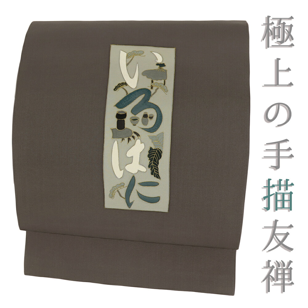 【 中古 】 名古屋帯 正絹 こげ茶 文字 茶道具 塩瀬 手描き友禅 リサイクル カジュアル シンプル お洒落 仕立て上がり 染め帯 九寸 No.i6-2428