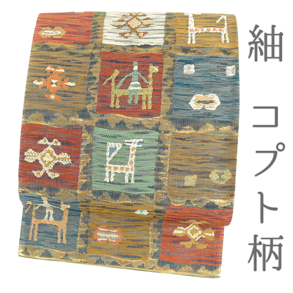 袋帯 正絹 コプト エジプト 市松 茶 紬 洒落帯 仕立て上がり カジュアル 新品 着物 唐織 六通 No.i6-2372