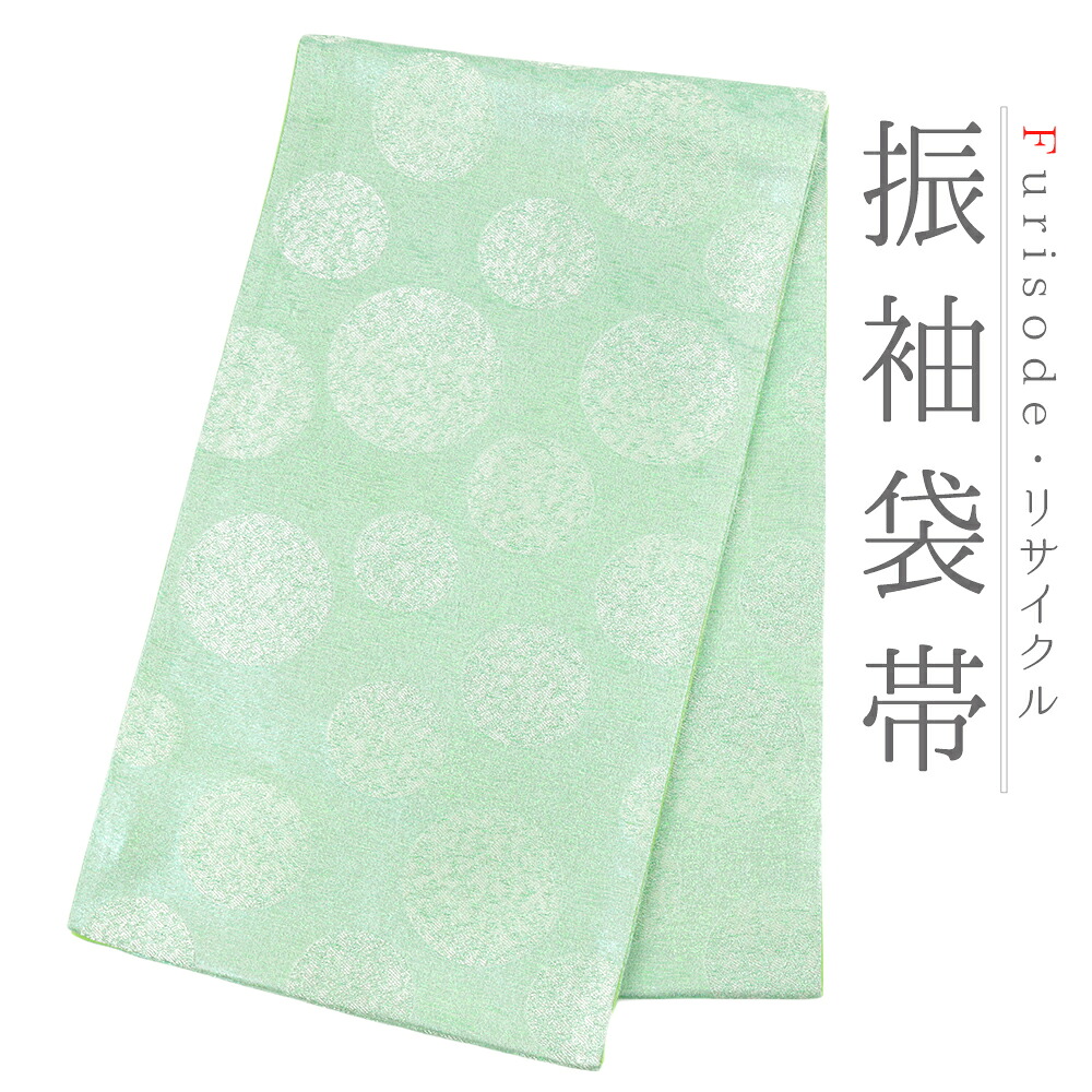 【 中古 】 袋帯 振袖用 中古 正絹 黄緑 水玉 ラメ 帯 リサイクル 着物 仕立て上がり 礼装用 フォーマル 成人式 六通 No.i6-2386｜はつはなづき