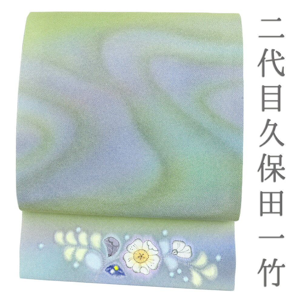 【 中古 】 袋帯 辻が花 久保田一竹 二代目 黄緑 蝶 染め帯 正絹 中古 リサイクル 洒落袋帯 縮緬 店主特選 カジュアル 着物 仕立て上がり 三通 No.i6-2391