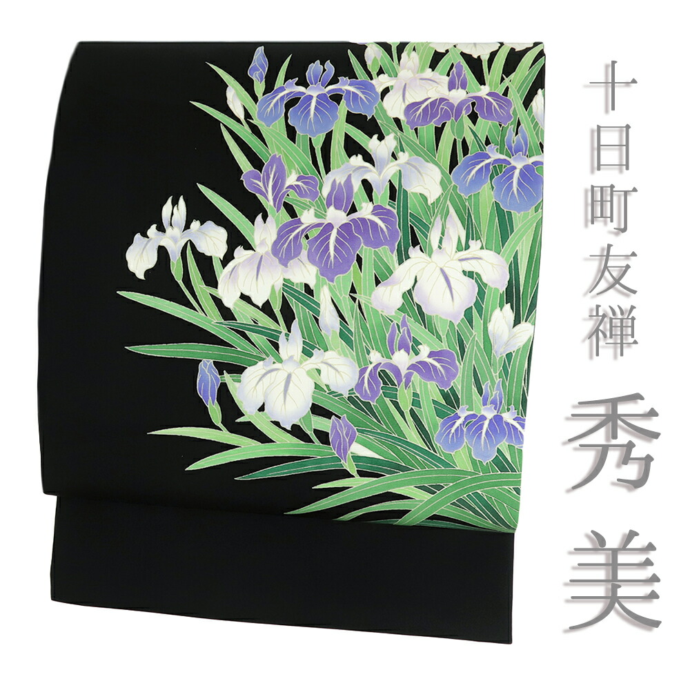 名古屋帯 黒 秀美 塩瀬 正絹 杜若 花 未仕立て 帯 反物 十日町友禅 九寸 受注生産 No.88-3118