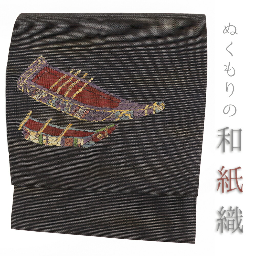 【 中古 】 名古屋帯 正絹 中古 和紙織 墨黒 船 唐織 リサイクル 帯 手織 カジュアル 着物 仕立て上がり 九寸 No.i6-2482｜はつはなづき
