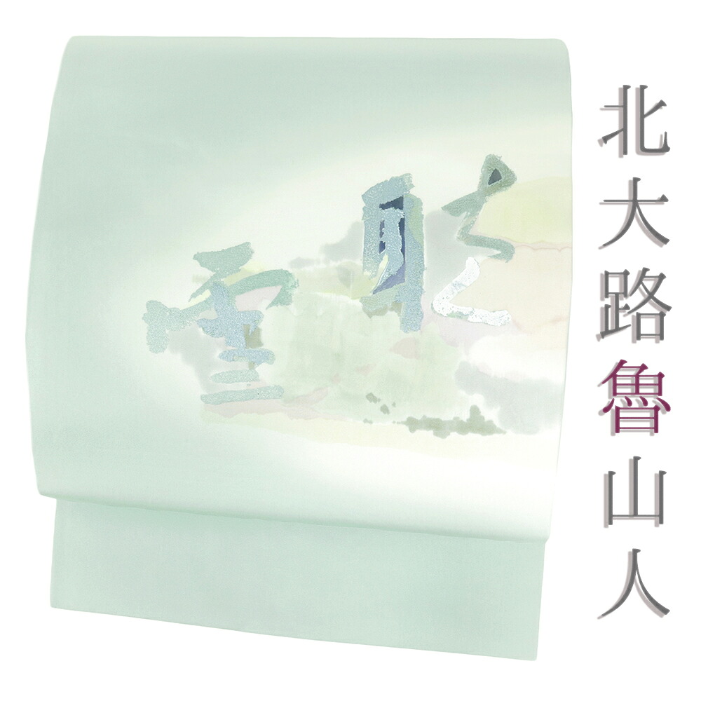 【 中古 】 名古屋帯 北大路魯山人 塩瀬 正絹 新古品 雪月花 手描友禅 リサイクル 帯 カジュアル 着物 仕立て上がり 九寸 No.i6-2525｜はつはなづき 21,158円