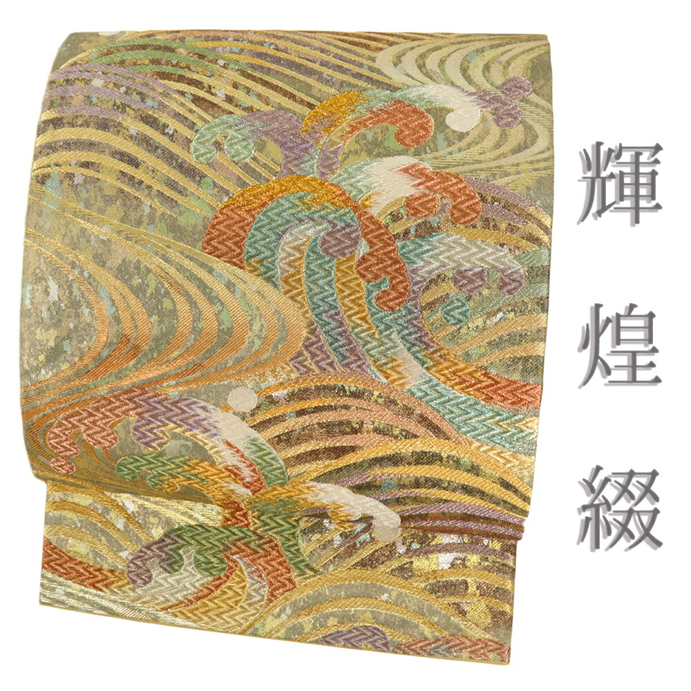 【 中古 】 袋帯 綴れ 輝煌綴 正絹 中古 金 唐織 流水 波 フォーマル 帯 仕立て上がり No.i6-2517