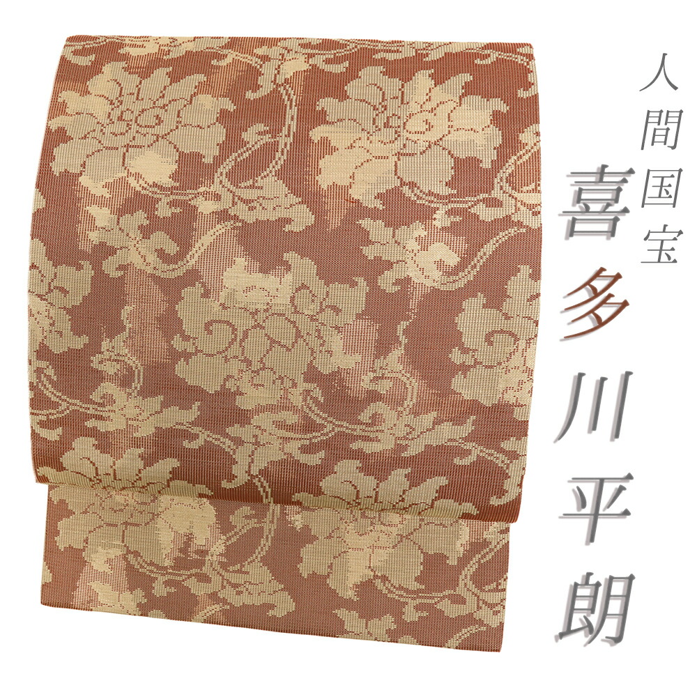 【 中古 】 名古屋帯 正絹 喜多川平朗 赤茶 花唐草 リサイクル カジュアル お洒落 仕立て上がり 開き名古屋帯 No.i6-2580