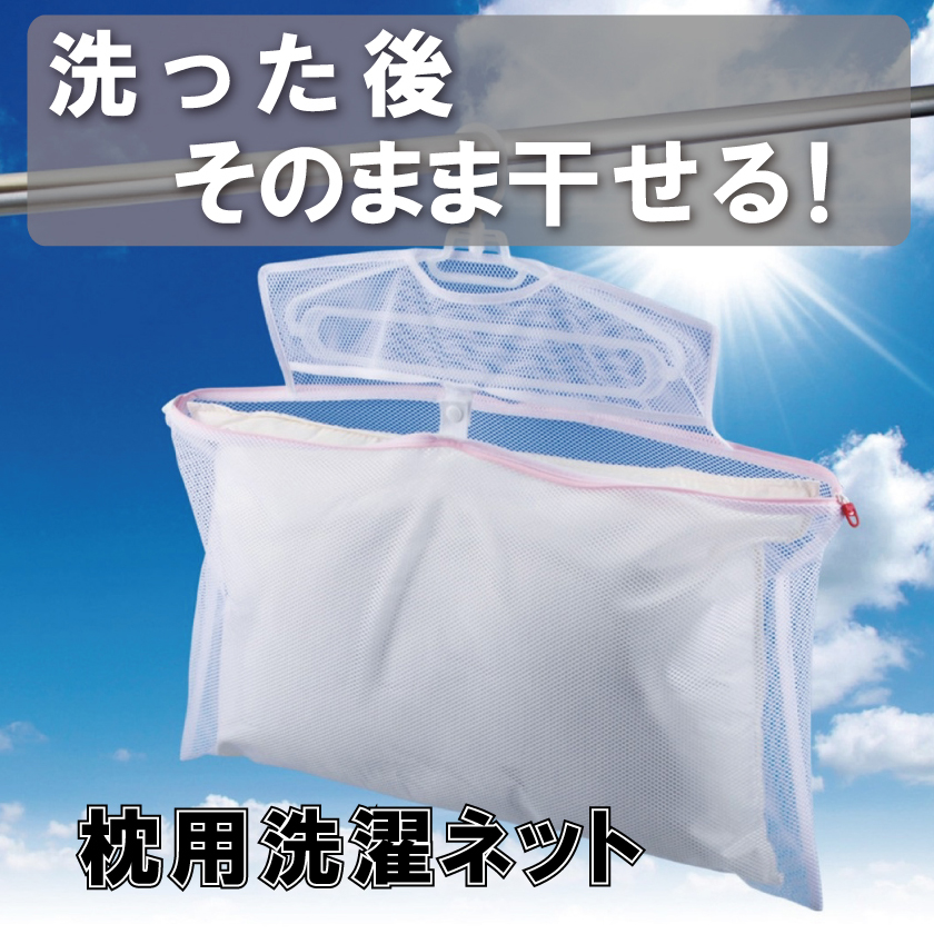 メルティスリープ　快眠枕　ご購入特典　枕干し洗濯ネット　セット メルティスリープ快眠枕ご購入特典枕干し洗濯ネットセット