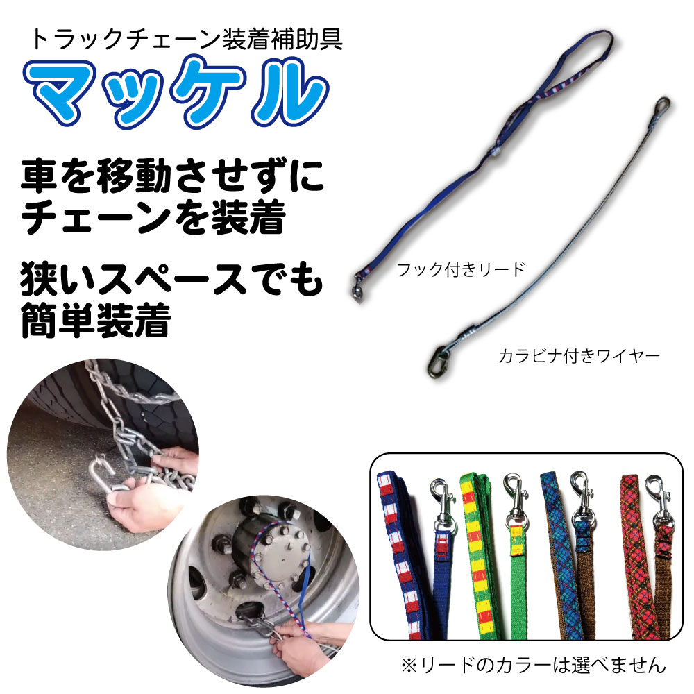 楽天市場 マッケル トラックのチェーンが巻きやすくなる 送料 250 2個以上で送料無料 Ko 370 Makeru 発明学会ネットショップ