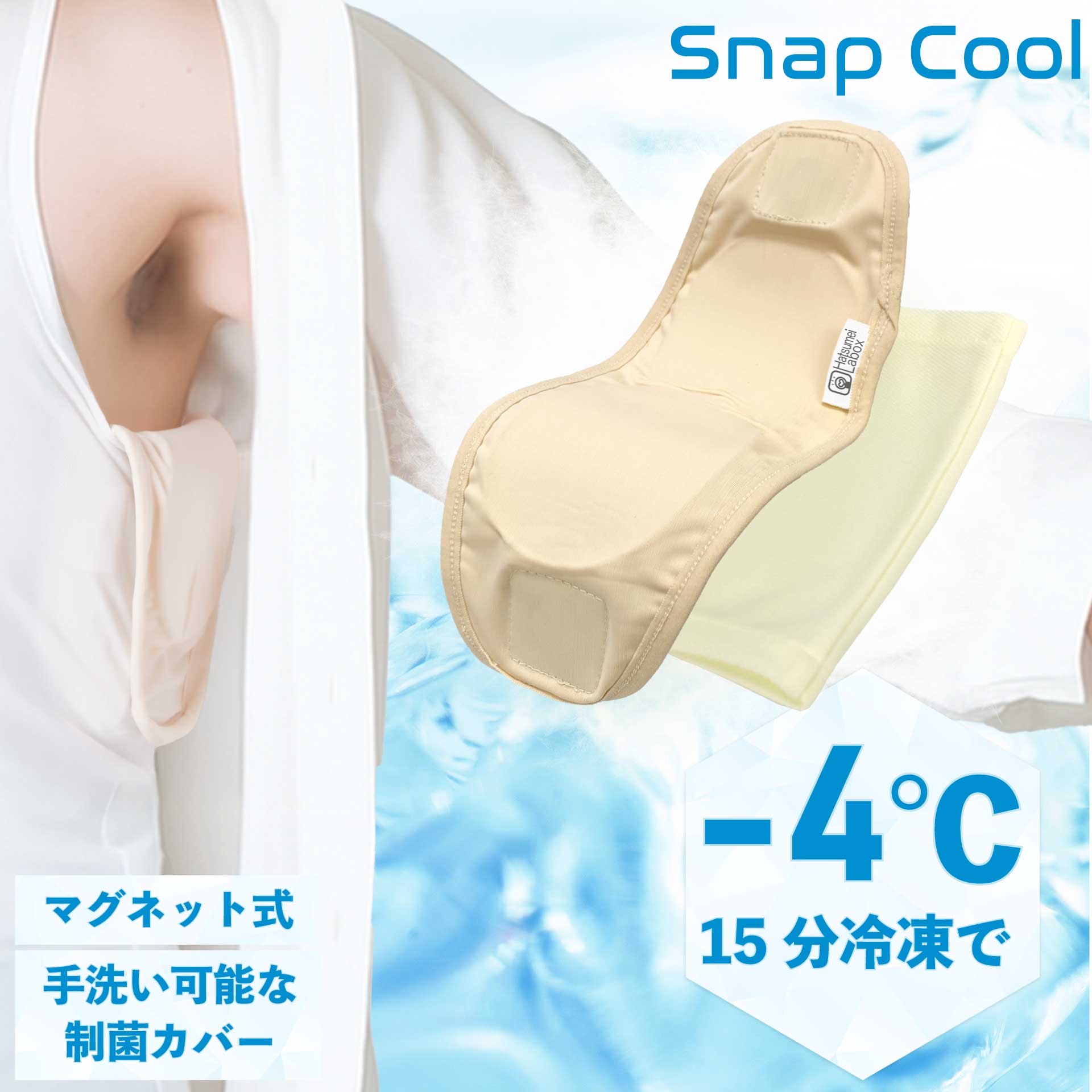 Snap Cool【送料無料】マグネット付きでワンタッチ取り付け☆柔らかい保冷剤