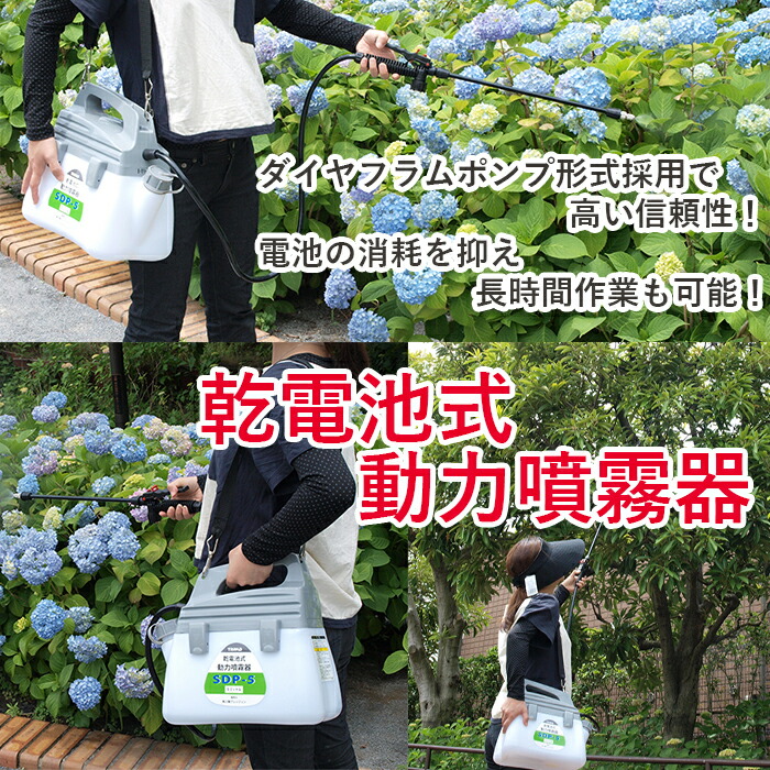 乾電池式動力噴霧器