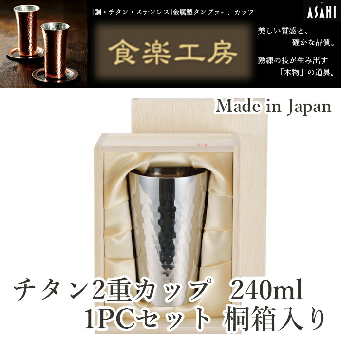 楽天市場】アサヒ 霞〜KASUMI〜 チタン2重ロックカップ 1PC 木箱