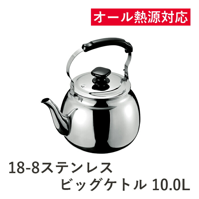 【お取寄せ】ヒロショウ 18-8ステンレス鋼 ビッグ湯わかし 10.0L BK-100