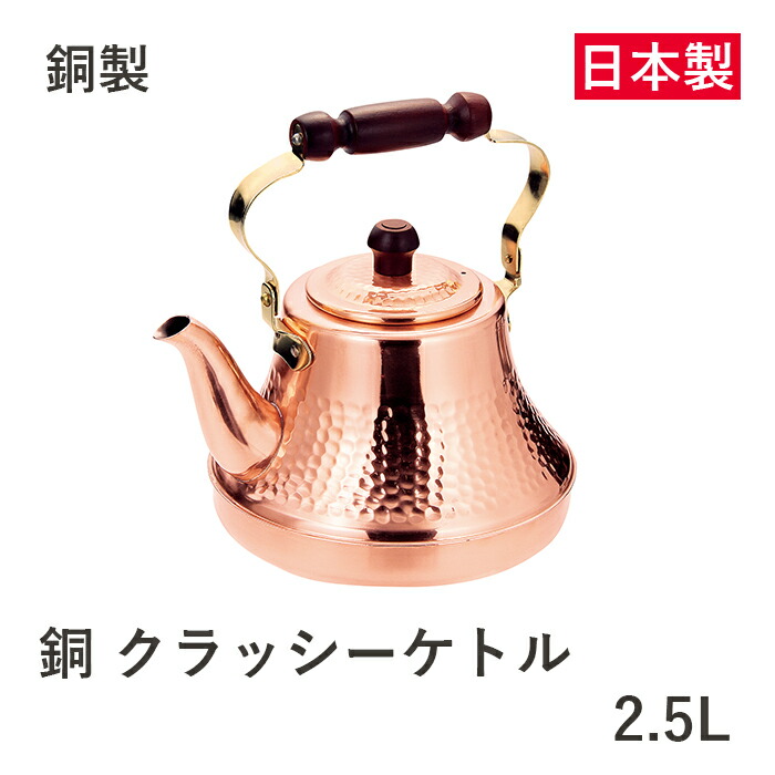 【お取寄せ】銅製 クラッシーケトル 2.5L TY-8325
