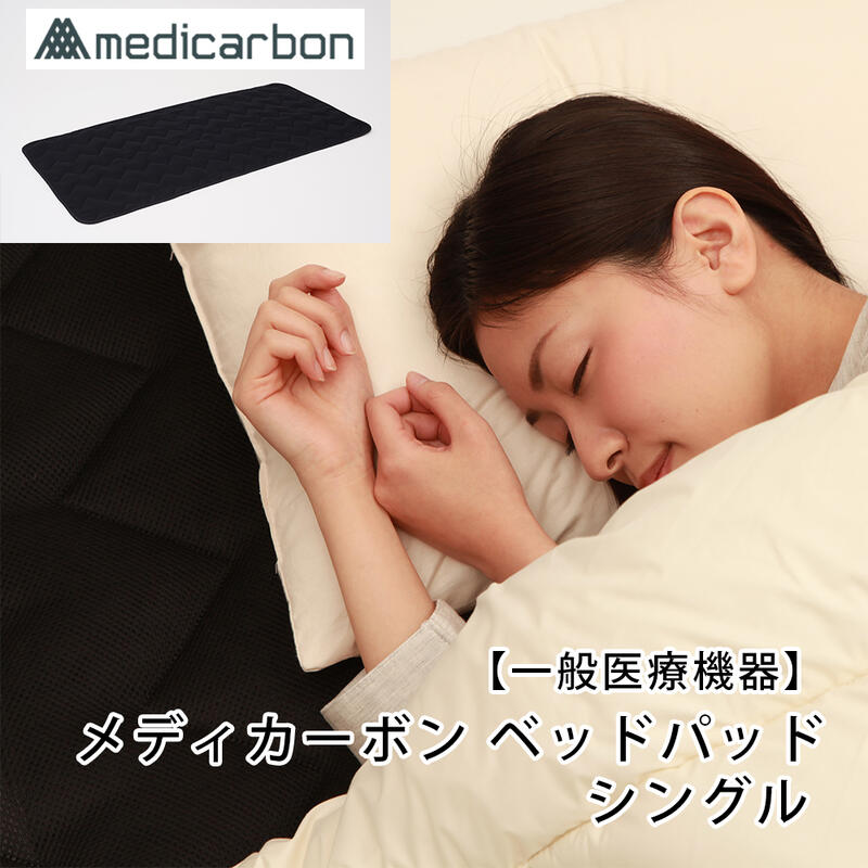 【一般医療機器】メディカーボン ベッドパッド シングル