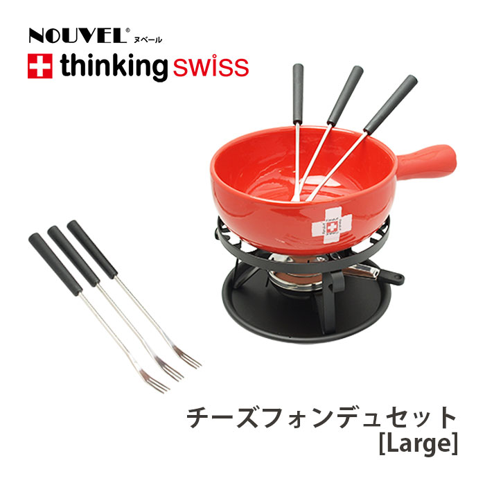 【送料無料】【NOUVEL】ヌベール チーズフォンデュ ラージセット 4人～6人用