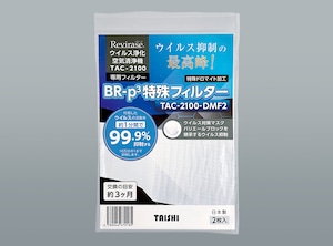 【貨物輸送無料】BR-p3一種独特瀘過器（2枚入）DMF2 Revirase 取り替えっこ TAC-2100専用 一種独特産業 HEPA 無菌化 PM2.5 濾過性病原体