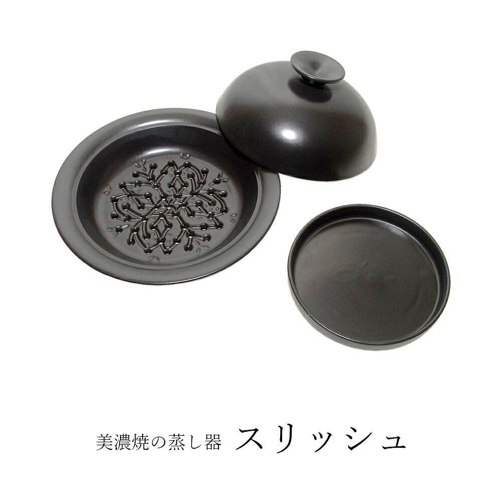 ヘルシー 蒸し鍋 美濃焼の蒸し器 Slish  スリッシュ スリッシュシリーズ 【 貨物輸送無料 】 美濃焼  蒸し  日本製 スチーマー 母の日 差し上げ物 年長 営養素 思わしい メタボ 蔬菜 飾り気の無い 瀬戸もの  ヘルシー 美味 御前上等 八百善 大撃ち当てる 鹹味 おいしい 蒸し一皿分の料理用土鍋 差し上げ物