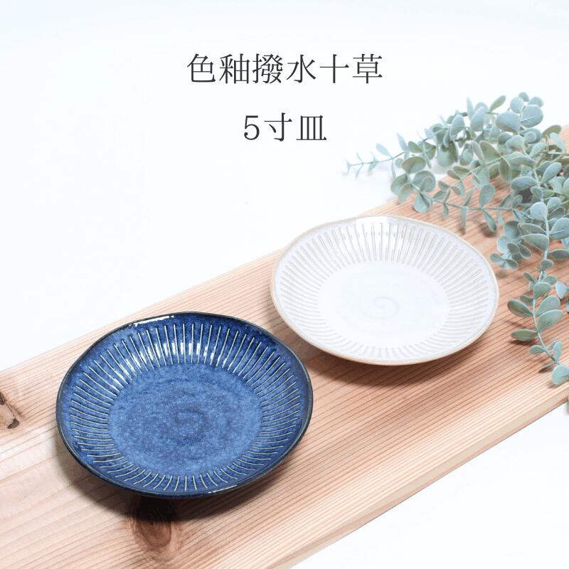 楽天市場】色釉撥水十草 和軽4寸皿 食器 日本製 お皿 小皿 取皿 