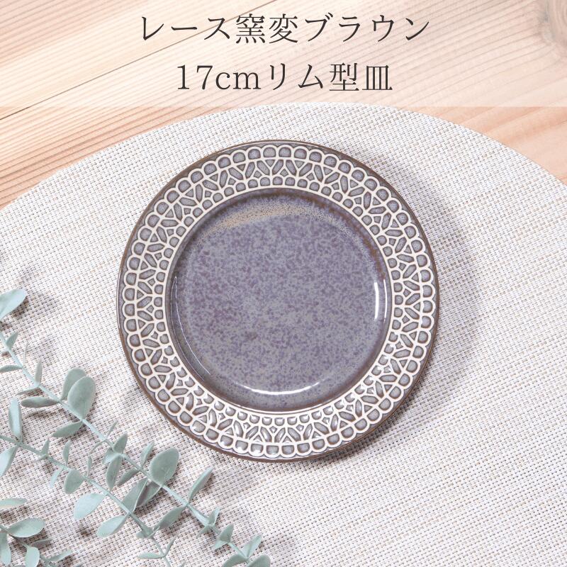 HatsuZan【レース窯変ブラウン17cmリム型皿】φ17×H2cm画像