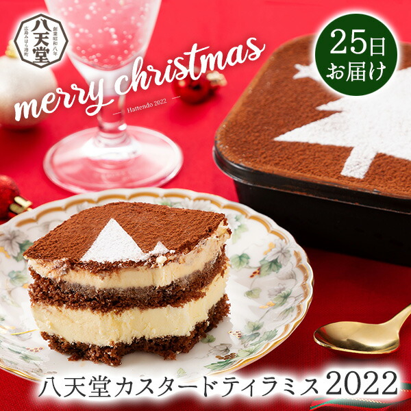 八天堂カスタードティラミス22チョコレート スイーツ 洋菓子 取り寄せ プレゼント ホールケーキ 大注目