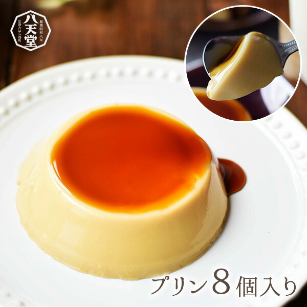 【楽天市場】465【八天堂 公式ショップ】プリン8個入り（他商品との同梱不可）カスタード プレミアム セット お取り寄せ 花以外 ギフト：公式