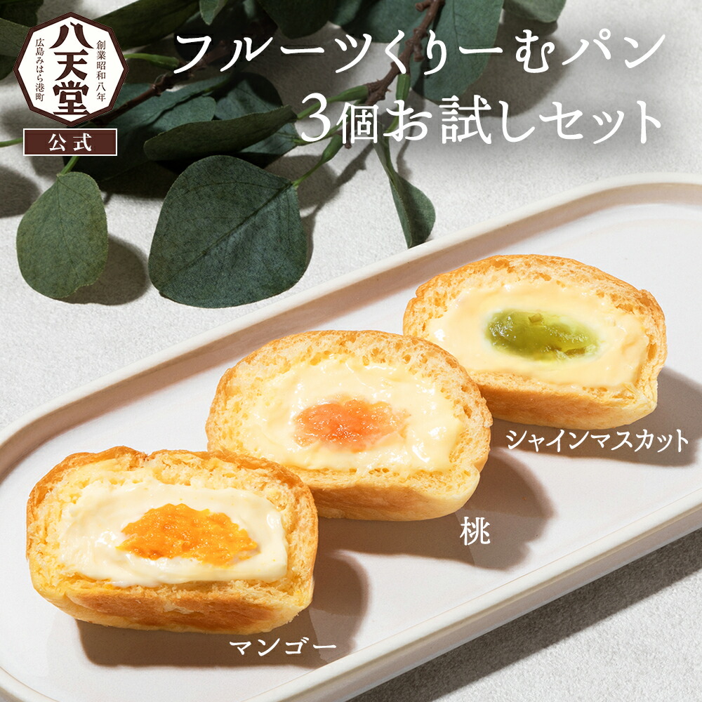 sm060【 八天堂 】 フルーツくりーむパン3個お試しセット(3種) 夏ギフト お中元 クリームパン マンゴー 桃 シャインマスカット 果物 マスカット お試し 詰め合わせ 贈り物 ギフト パン 冷凍パン スイーツパン 人気 クリーム 菓子パン 内祝い 取り寄せ画像
