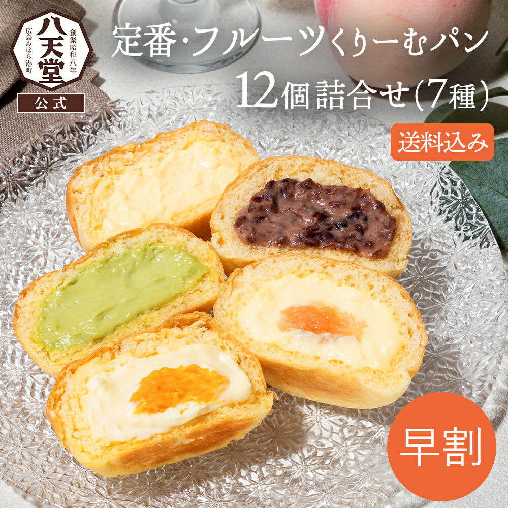 sm061h-2 八天堂 【7月中旬届け】定番・フルーツくりーむパン12個詰合せ(7種) 送料無料 夏ギフト お中元 クリームパン マンゴー 桃 カスタード 生クリーム チョコレート 抹茶 小倉 贈り物 ギフト パン 冷凍パン スイーツパン 人気 内祝い 取り寄せ画像
