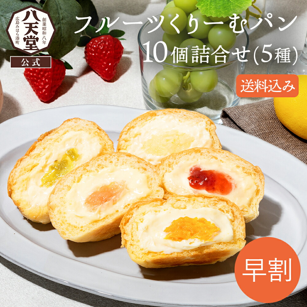 ss067h-3【 八天堂 】【7月下旬届け】フルーツくりーむパン10個詰合せ(5種) 送料無料 夏ギフト お中元 クリームパン あまおう苺 シャインマスカット マンゴー 桃 レモン 詰め合わせ 贈り物 ギフト パン 冷凍パン スイーツパン 人気 内祝い 取り寄せ画像